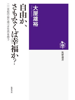 cover image of 自由か、さもなくば幸福か?　──二一世紀の〈あり得べき社会〉を問う